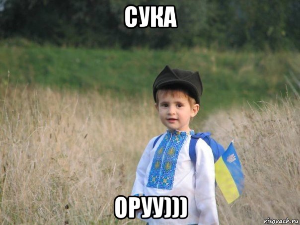 сука оруу)))