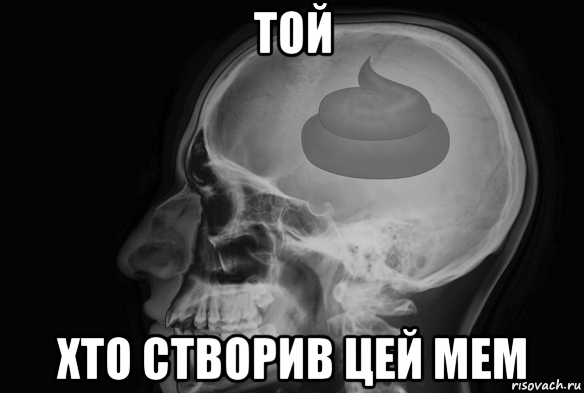 той хто створив цей мем