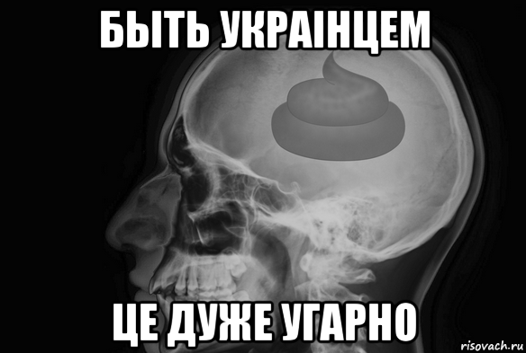 быть украiнцем це дуже угарно