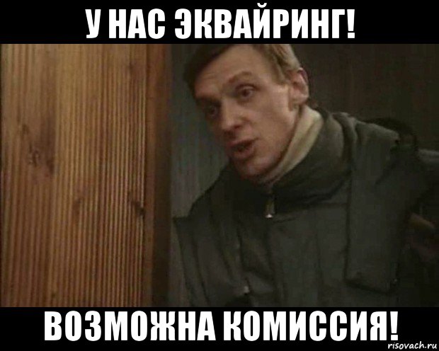 у нас эквайринг! возможна комиссия!