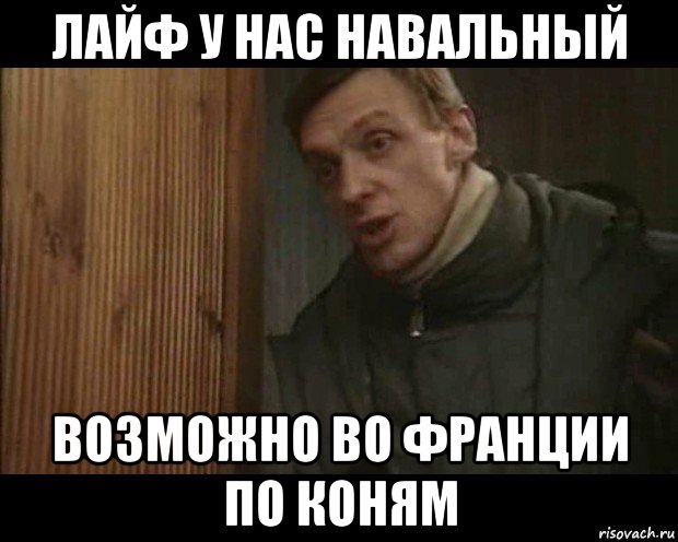 лайф у нас навальный возможно во франции по коням