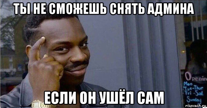 ты не сможешь снять админа если он ушёл сам