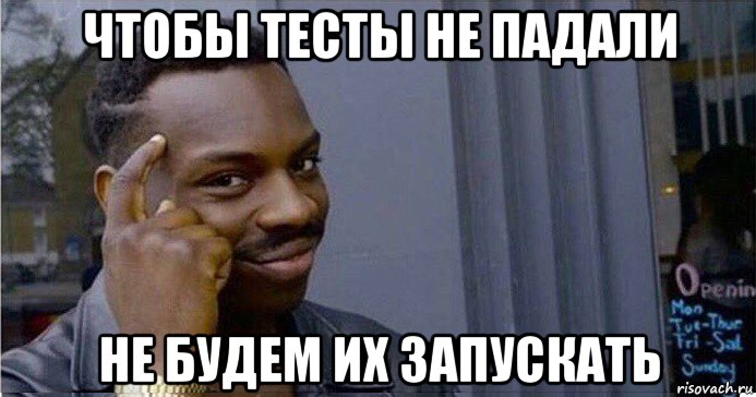 чтобы тесты не падали не будем их запускать