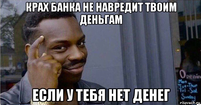 крах банка не навредит твоим деньгам если у тебя нет денег, Мем Умный Негр