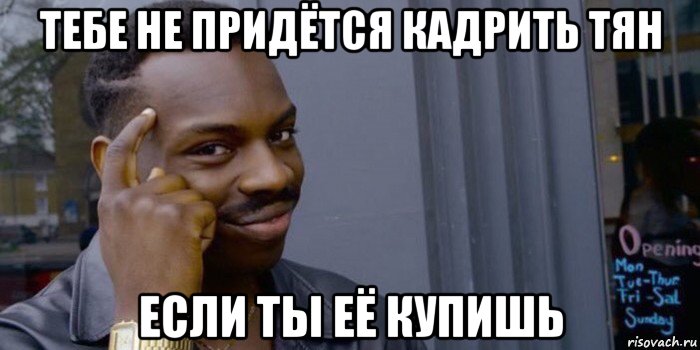 тебе не придётся кадрить тян если ты её купишь