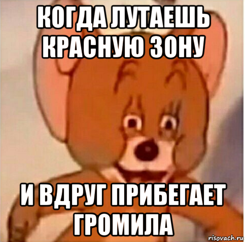когда лутаешь красную зону и вдруг прибегает громила