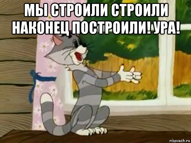 мы строили строили наконец построили! ура! , Мем ура заработало