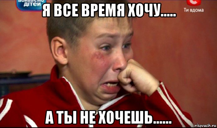 я все время хочу..... а ты не хочешь......, Мем  Сашок Фокин