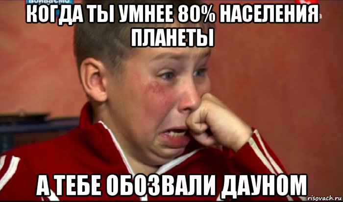 когда ты умнее 80% населения планеты а тебе обозвали дауном, Мем  Сашок Фокин