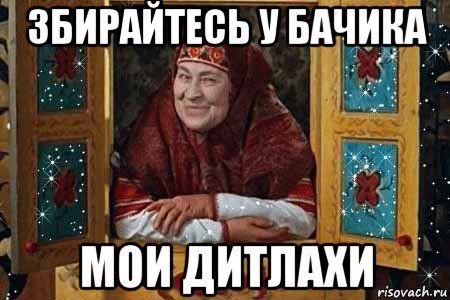 збирайтесь у бачика мои дитлахи
