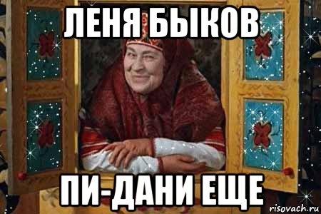 леня быков пи-дани еще