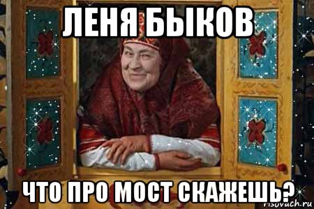 леня быков что про мост скажешь?