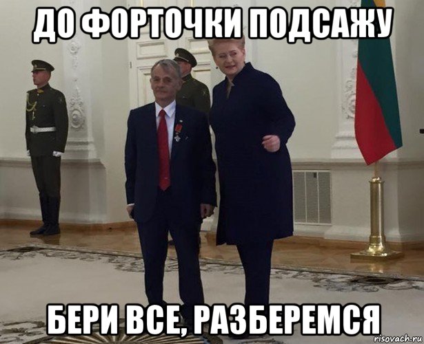 до форточки подсажу бери все, разберемся