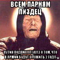 всем парням пиздец путин подписал указ о том, что в армии будут служить 2 года, Мем Ванга (цвет)