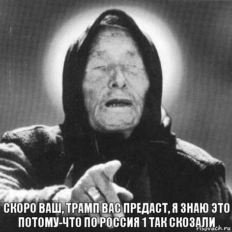 скоро Ваш, Трамп вас предаст, я знаю это потому-что по Россия 1 так скозали, Комикс Ванга (1 зона)