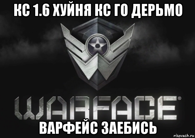 кс 1.6 хуйня кс го дерьмо варфейс заебись