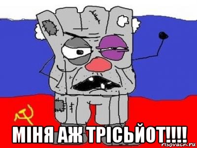  міня аж трісьйот!!!!, Мем ватник