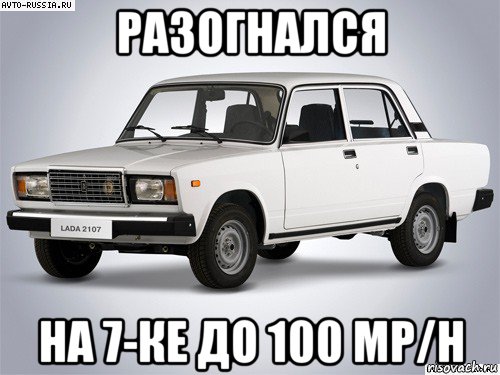 разогнался на 7-ке до 100 mp/h