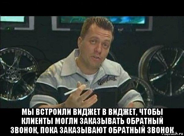  мы встроили виджет в виджет, чтобы клиенты могли заказывать обратный звонок, пока заказывают обратный звонок