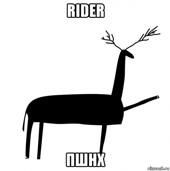 rider пшнх, Мем  Вежливый олень