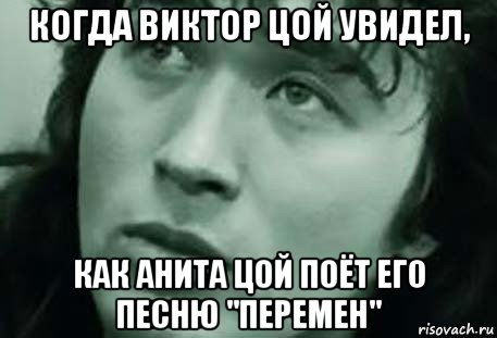 когда виктор цой увидел, как анита цой поёт его песню "перемен"