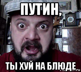 путин, ты хуй на блюде