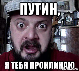 путин, я тебя проклинаю