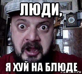 люди, я хуй на блюде