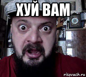 хуй вам 