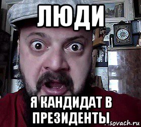 люди я кандидат в президенты