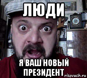 люди я ваш новый президент