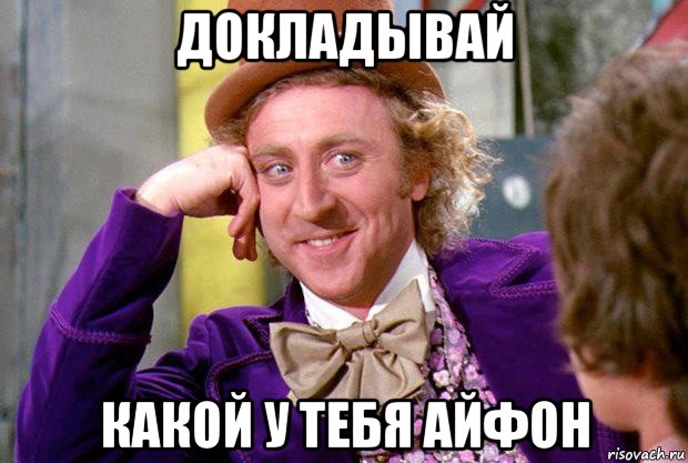 докладывай какой у тебя айфон