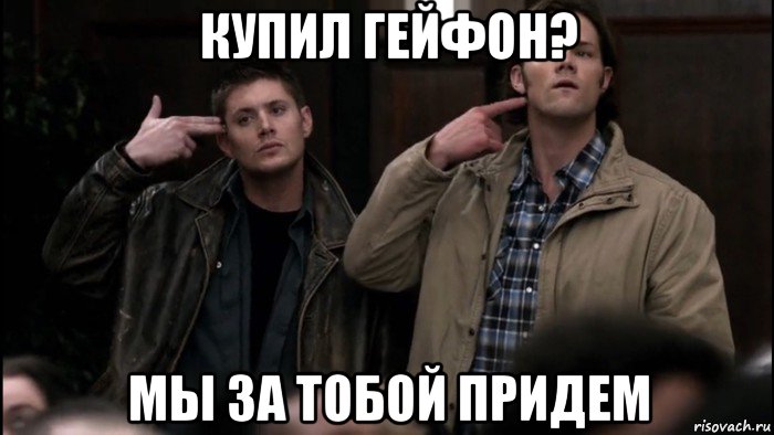 купил гейфон? мы за тобой придем, Мем Винчестеры