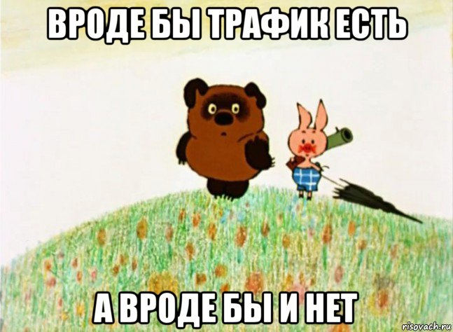 вроде бы трафик есть а вроде бы и нет