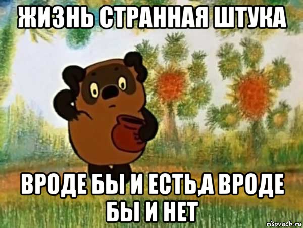 жизнь странная штука вроде бы и есть,а вроде бы и нет, Мем Винни пух чешет затылок