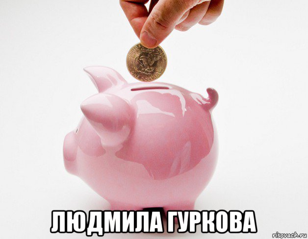  людмила гуркова