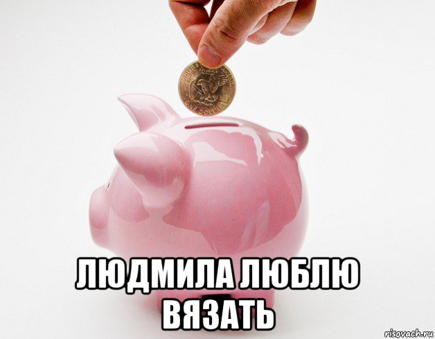  людмила люблю вязать