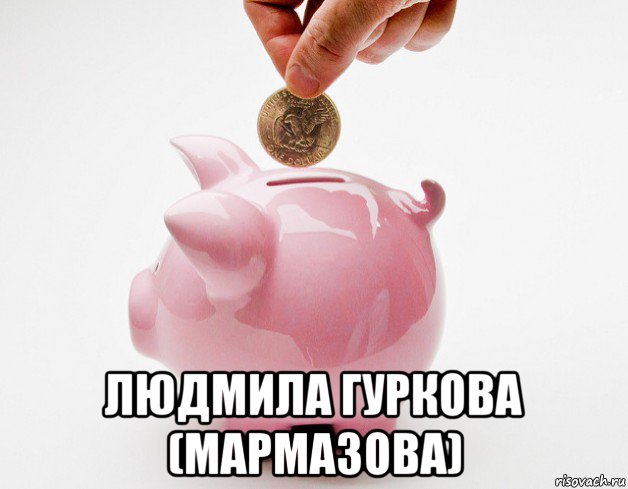  людмила гуркова (мармазова)