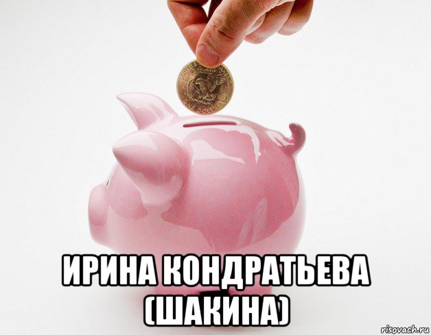  ирина кондратьева (шакина)