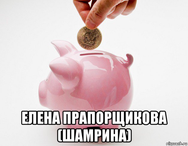  елена прапорщикова (шамрина)