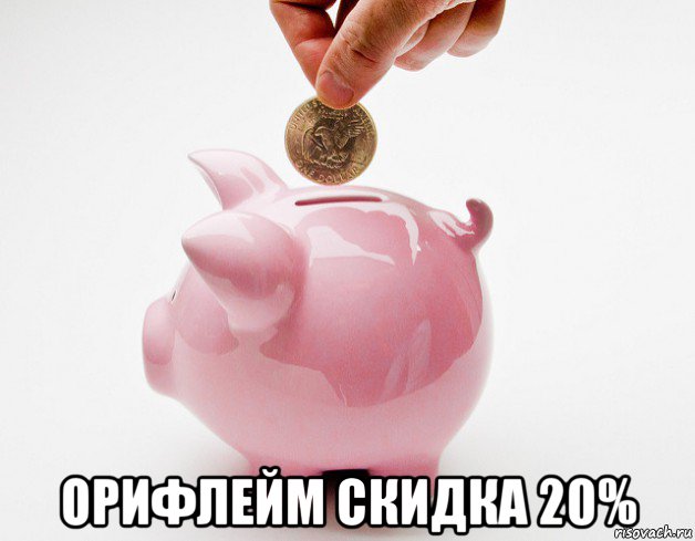  орифлейм скидка 20%
