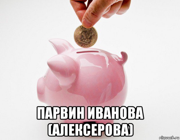  парвин иванова (алексерова)
