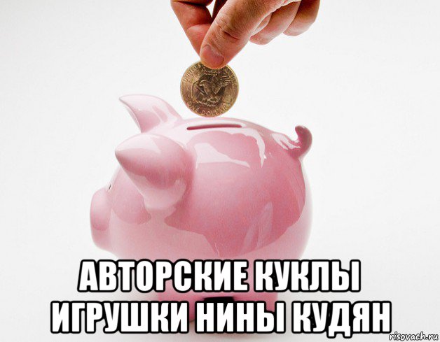  авторские куклы игрушки нины кудян