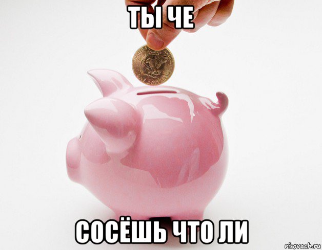 ты че сосёшь что ли