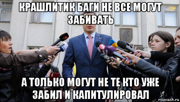 крашлитик баги не все могут забивать а только могут не те кто уже забил и капитулировал, Мем Виталий Кличко мэр