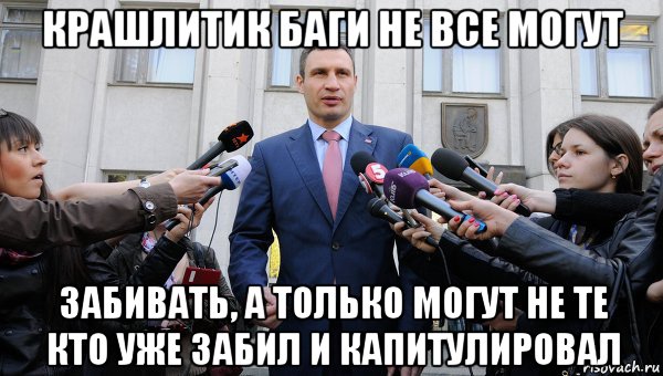 крашлитик баги не все могут забивать, а только могут не те кто уже забил и капитулировал