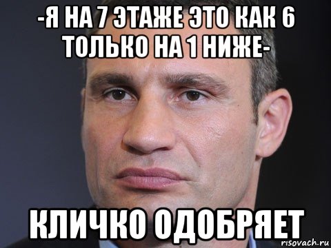 -я на 7 этаже это как 6 только на 1 ниже- кличко одобряет