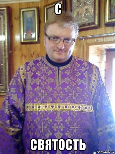 с святость