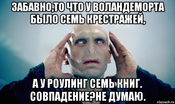 забавно,то что у воландеморта было семь крестражей, а у роулинг семь книг. совпадение?не думаю., Мем  Волди