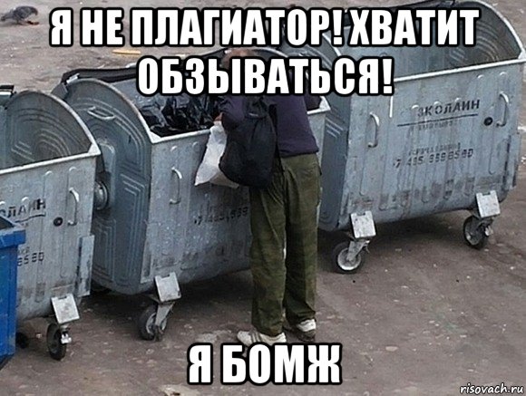 я не плагиатор! хватит обзываться! я бомж